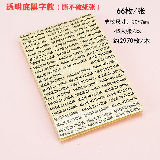 中国制造made in china 标签白底黑字英文产地透明不干胶贴纸的 划'算买4本+1本9720贴