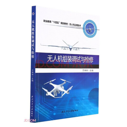 无人机研发及应用技术高等教育教材，西北工业大学无人机专业书籍，无人机系统研究与应用丛书，西北工业大学出版社直供现货。 无人机组装调试与检修