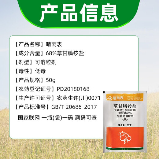 晴雨表757草甘膦铵盐除草剂烂根68%草甘膦杀狗尾草水花生控制返青 （50g*5袋）福利价