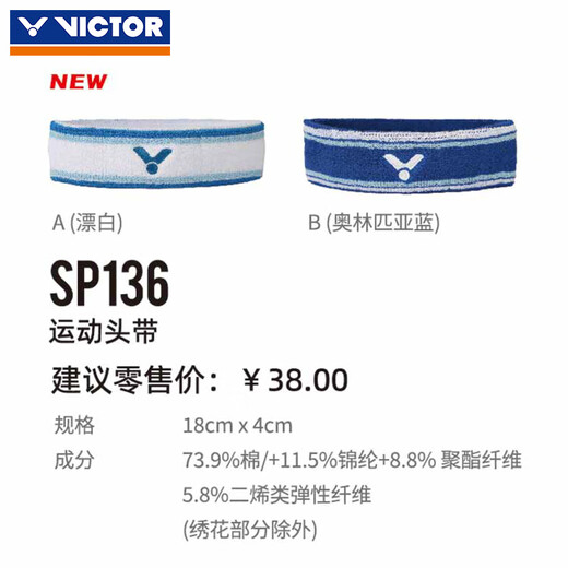威克多（VICTOR）胜利运动发带男女羽毛球网球健身导汗带跑步吸汗头带止汗带SP136 SP136A漂白 均码