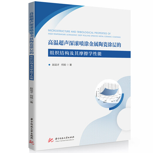 Genuine book delivery The organizational structure and friction of high-temperature ultrasonic deep-roll sprayed cermet coatings
