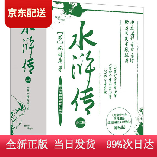 (认准正版 京东配送)水浒传（全二册）专为学生定制的《水浒传》 120回全本呈现 1300余条精当注释 300余生僻字注音