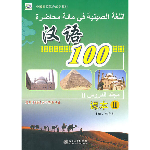 Dangdang genuine Arabic Chinese 100 textbook (Arabic version)