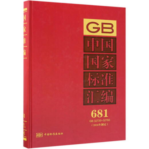 中国国家标准汇编  681 GB 32720～32760(2016年制定) 978750668823