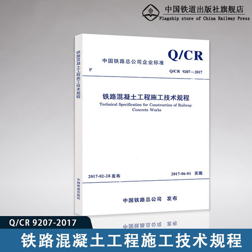 现货   铁路混凝土工程施工技术规程（Q/CR 9207-2017） 图书 册