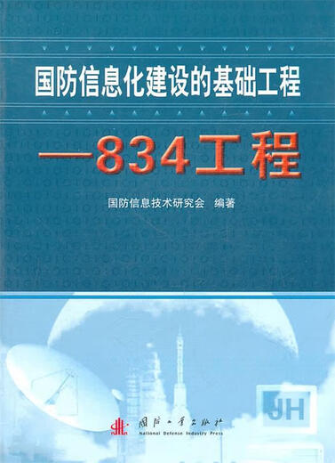 国防信息化建设的基础工程—834工程 国防信息技术研究会　编著 国防工业出版社