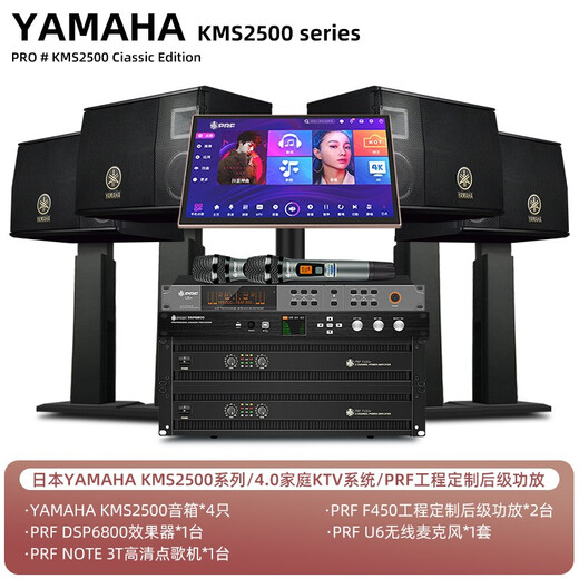 YAMAHA Yamaha KMS2500 Home theater ktv audio combination home set ktv song order machine all-in-one karaoke audio set [4.0] 4 KMS2500+PRF engineering customized amplifiers