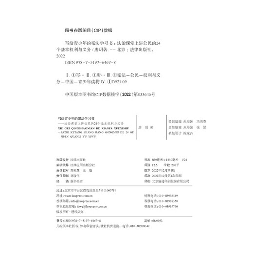 写给青少年的宪法学习书：法治课堂上讲公民的24个基本权利与义务97875197**678