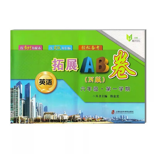 惠宇文化拓展AB卷 英语N版678年级上下学期/六七八年级第一学期/第二学期以教材为根本 以实效为目标 轻松备考 上海教材同步配套课后练习试卷 六年级-上