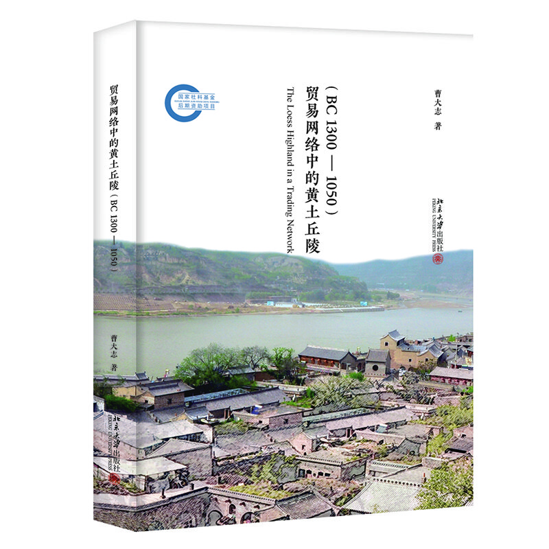 【全新正版自营包邮】贸易网络中的黄土丘陵（BC1300-1050）
