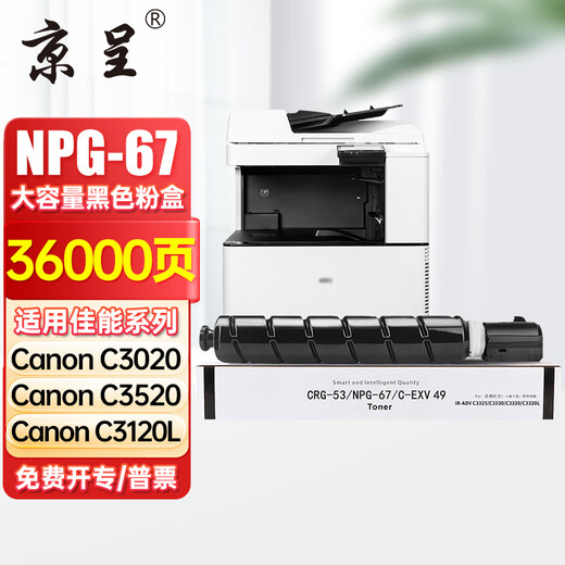 Jingcheng Canon Copier NPG-67 Polvo Box C3020 Tóner C3222L C3226 C3520 Cartucho de tinta C3125 Caja de tóner NPG-67 Gran capacidad negra (36000 páginas) [incluido portador]
