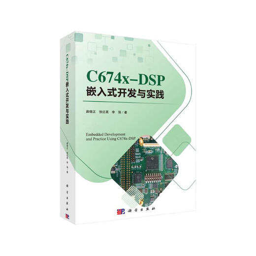 【正版授权-自营】C674X-DSP嵌入式开发与实践9787030597168