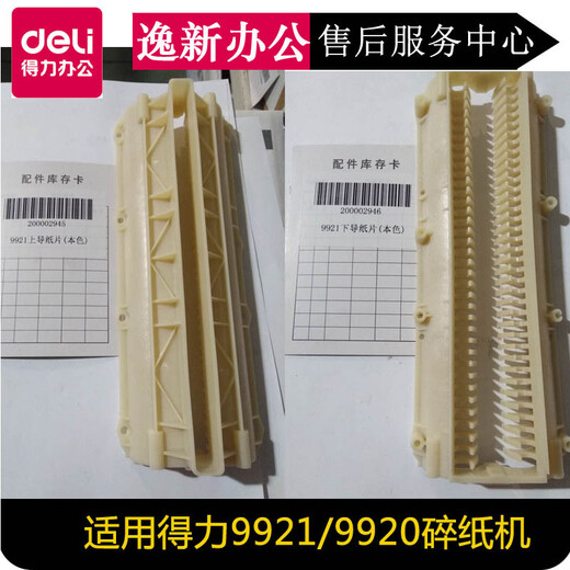 定制适用得力碎纸机配件9920/21/9912/9953/33152/52/51塑料片挡 9920/9921/9955