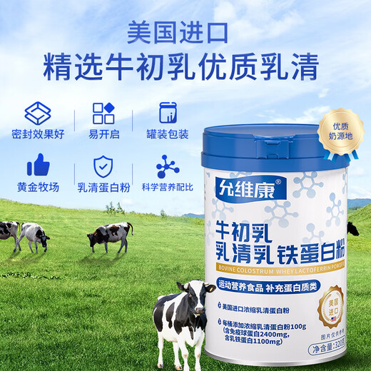 允维康乳铁蛋白粉允唯康牛初乳进口浓缩乳清蛋白允维慷 大部分人选择 3罐周期装