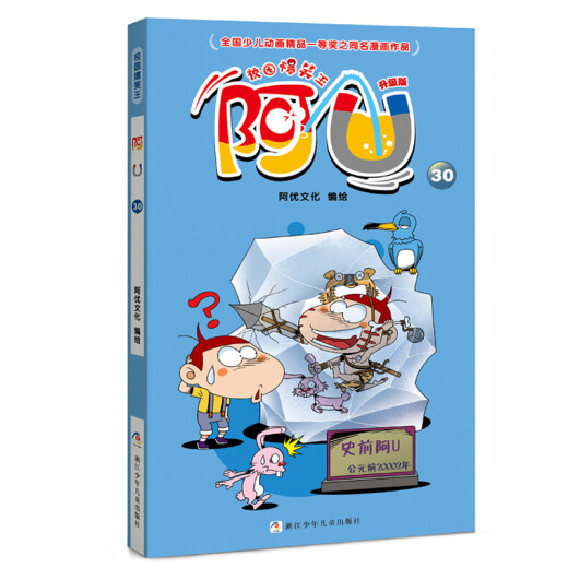 校园爆笑王：阿U第三辑（共10册）12809**4立元文化浙江少年儿童出版社