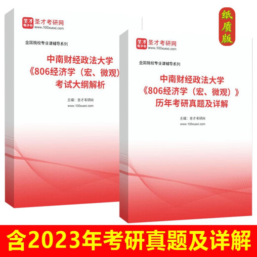 Zhongnan University of Economics and Law 806 Economics Macro and Micro Detailed Explanation of Past Postgraduate Examination Examination Syllabus 2024 Mock Examination Questions (32 pages) Paper version (sent by express delivery)