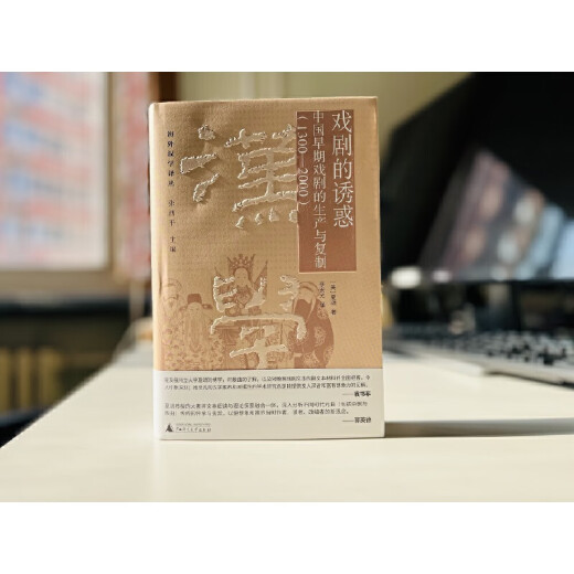 纯粹·戏剧的诱惑：中国早期戏剧的生产与复制（1300—2000）