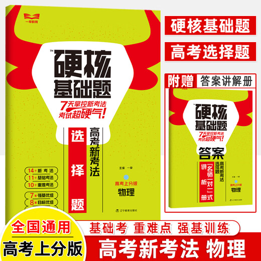 2024高考硬核基础必刷题1234填空选择题678道高中数学物理化学生物十年真题名师解题技巧速查考点训练小题狂做高三总复习一早教育 高考新考法物理 高考硬核基础真题