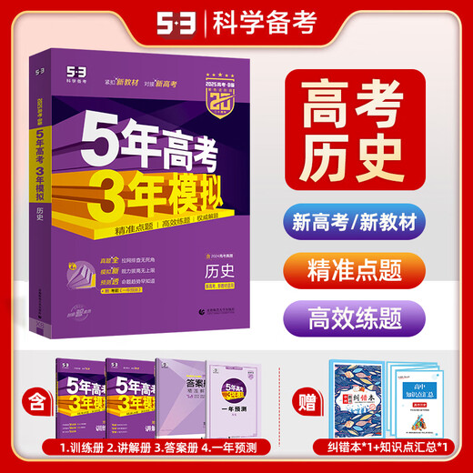 2025 Version B Neue College-Aufnahmeprüfung Fünfjährige Aufnahmeprüfung der College-Aufnahme dreijährige Simulationsgeschichte Shandong Hunan Zhejiang Jiangsu Guangdong Version 5-Jahres-Aufnahmeprüfung der College-Aufnahmeprüfung Dreijähriger Simulation 53 College-Aufnahmeprüfung Geschichte High School High School First School First Three Three College-Aufnahmeprüfung Generalüberprüfung Materialien neue Aufnahmeprüfung der College-Aufnahmeprobleme