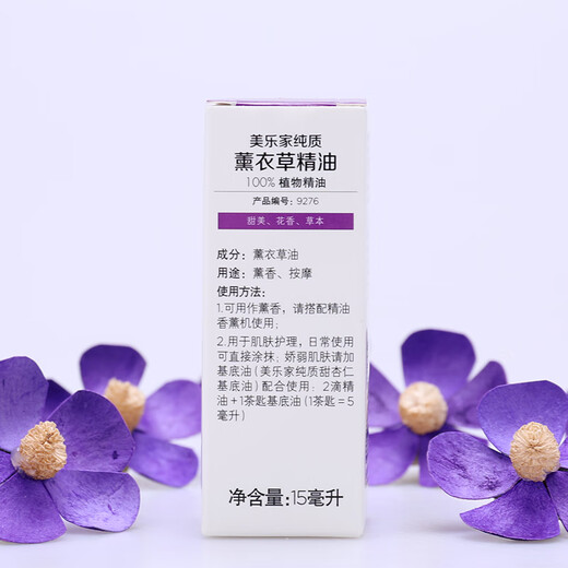美乐家 纯质薰衣草精油15ml植物精油 官网原编号9276现编号50041
