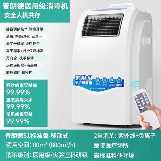 Pulande Medical Grade Air Disinfection Machine Medical Outpatient Disinfection Machine Plasma Ultraviolet Sterilization Operating Room Household Postoperative Disinfection Negative Ion Purification and Disinfection Machine S1 New Product Standard Model 80 Cubic/Mobile