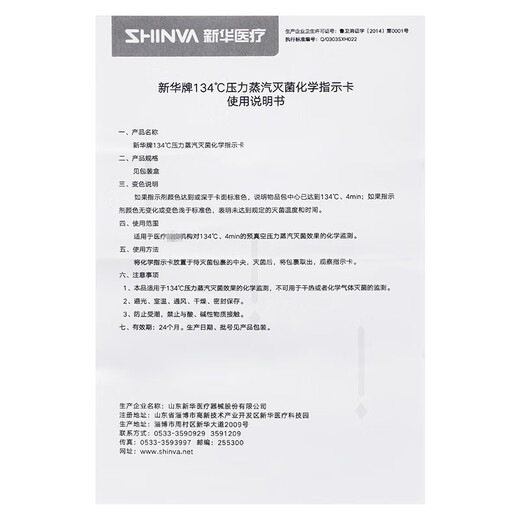 新华医疗（shinva）新华牌134℃度压力蒸汽灭菌化学指示卡 IY1342-T消毒指示卡 【IY1342-T 200片/盒】*1盒