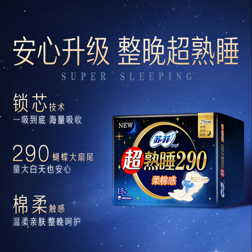 苏菲超熟睡柔棉感夜用卫生巾29cm15片量多防漏姨妈巾自营官方旗舰