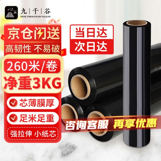 Jiuqiangu stretch film 50cm*260m film net weight 3kg*1 roll black PE industrial cling film packaging film packaging film wide plastic protective film stretch film 0644