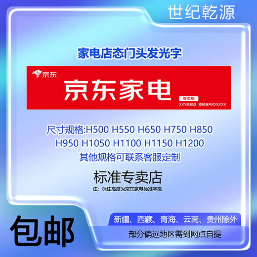 乾源安装维修--亰东家电镇级大店--户外门头店招LOGO（套） 门头发光字H1050mm