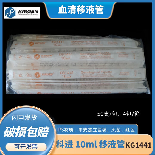 KIRGEN科进5/10/25ml移液管KG1421/1431/1441/1451可替代康宁 KG1441 10ml移液管 KG1441  10