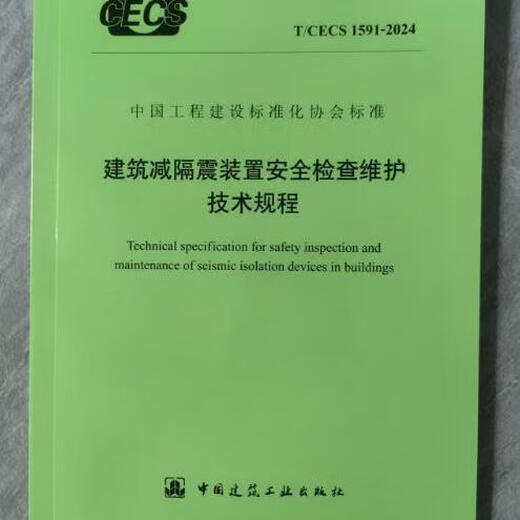 
T/CECS 1591-2024 Technical Regulations for Safety Inspection and Maintenance of Building Seismic Reduction and Isolation Devices