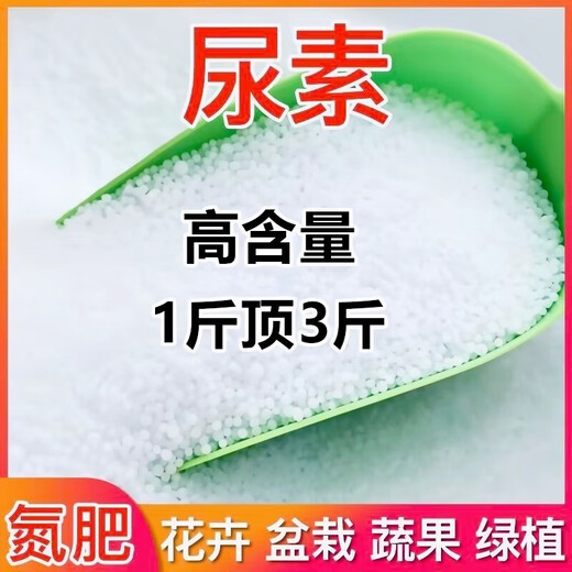 Urea fertilizer for growing vegetables, organic fertilizer, quick-acting nitrogen fertilizer, chemical fertilizer for flowers, urea fertilizer, general compound fertilizer, urea, high-purity urea fertilizer, 1 Jin Jin is equal to 0.5 kg