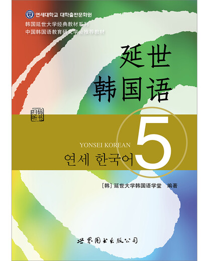韩国延世大学经典教材系列：延世韩国语5