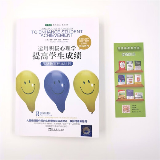 运用积极心理学提高学生成绩：品格教育校本计划（积极心理学应用于教学的开山之作，“影响教师的1009787515345680[英]蒂娜*瑞伊，露丝*麦康威尔中国青年出版社