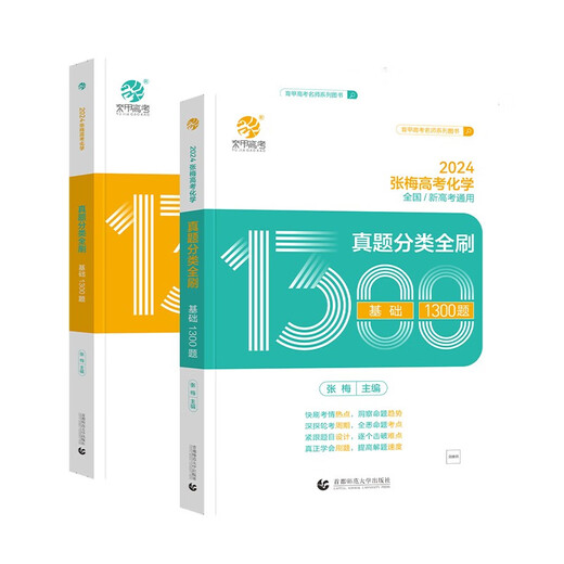 备考2025 2024新版张梅高考化学**分类全刷基础1300题 高考化学精选** 新高考文理科全国通用 高中化学知识点复习资料教辅书 可搭李政化学1000题冲刺600题首都师范大学出版社