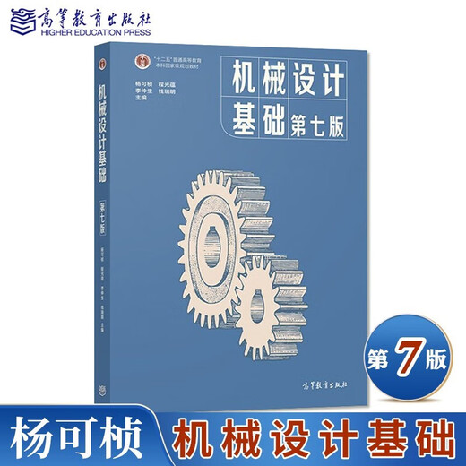 【现货速发】机械设计基础 杨可桢 第七版第7版 高等教育出版社 836机械基础大学考研教材 十二五普通高等教育本科规划教材 机械设计基础（第七版）