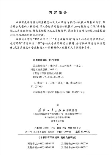 【自营书籍】旧书雷达标校技术9787118114225 14225