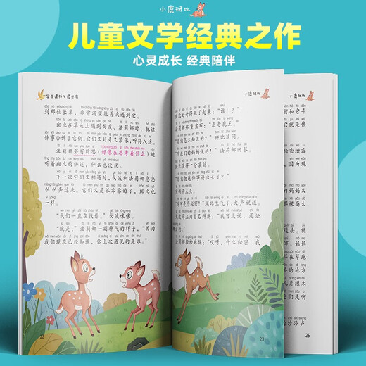 【正版授权-自营】[注音版] 小鹿斑比 国际获奖小说 名著阅读 注音彩绘版小学生课外书**儿童文学系列课外阅读书籍97875318**731