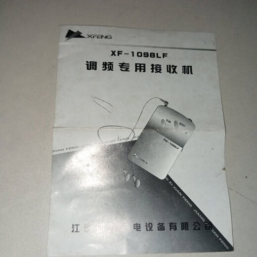 【绝版旧书】XF-1098LF调频专用接收机 使用方法 1张