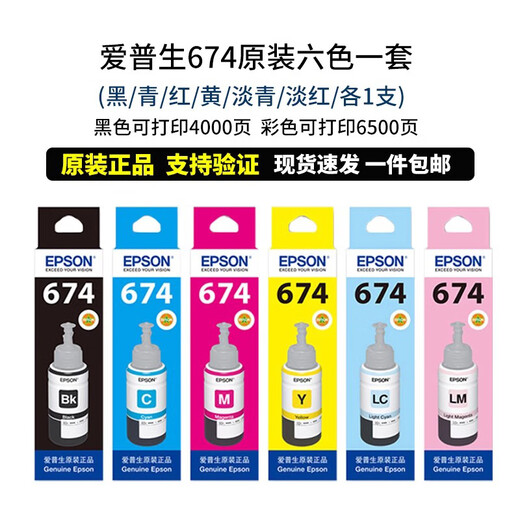 Epson EPSON original 674 ink L805 L801 L810 L850 L1800 printer six-color continuous ink supply Epson original set (70ML box)