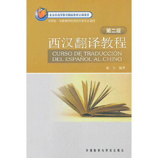 Western Han Translation Tutorial (Zweite Ausgabe) Ein neues Werk von Professor Sheng Li, einem bekannten Spanisch-Übersetzer in China! Ermöglichen Sie es Ihnen, Ihre westlichen Han-Übersetzungsfähigkeiten umfassend zu verbessern!