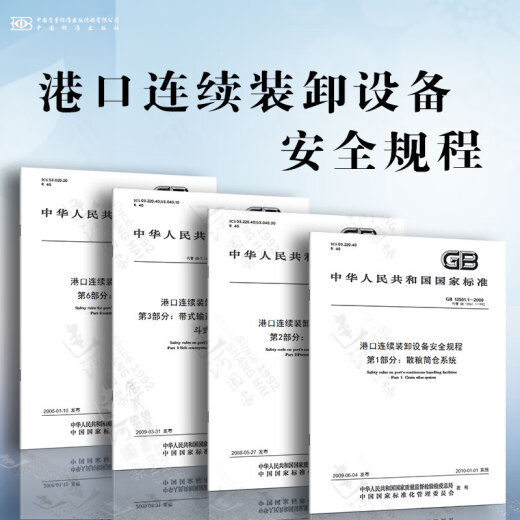 港口连续装卸设备安全规程 GB 13561 散粮筒仓系统 气力卸船机 带式输送机埋刮板输送机和斗式提升机 连续装卸机械 续装卸机械