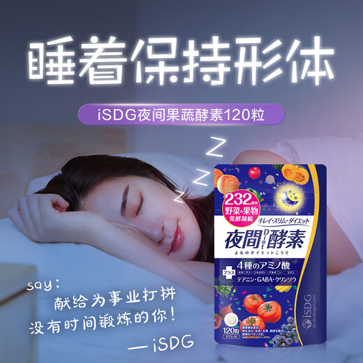 ISDG夜间酵素片120粒 含左旋肉碱植物果蔬孝素进口 吸油塑身男女生