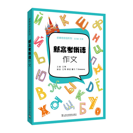 新高考俄语系列：新高考俄语：作文