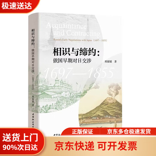 [JD Express + Garantía de producto auténtico] Conocimiento y contratación: las primeras negociaciones de Rusia con Japón (1697-1855)