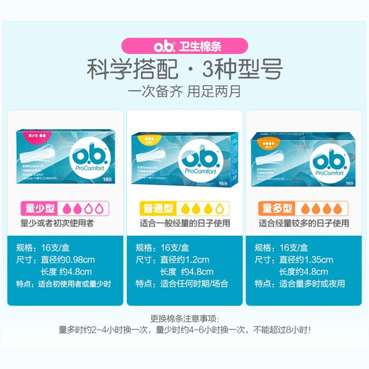 o.b.ob卫生棉条女量多型内置指入式日用夜用姨妈卫生巾经期可游泳棉棒 普通型16支*3盒