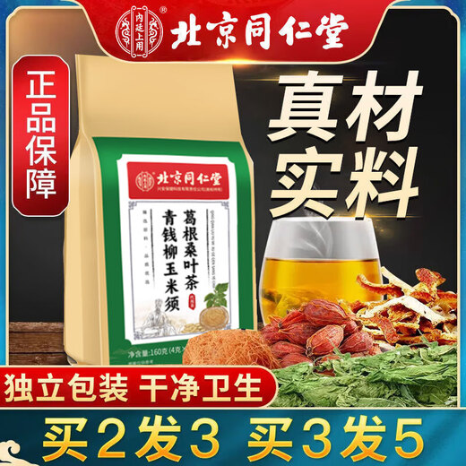 北京同仁堂青钱柳牛蒡玉米须茶 桑叶栀子葛根荷叶杜仲雄花养生茶 1袋40小包 每袋是40小包