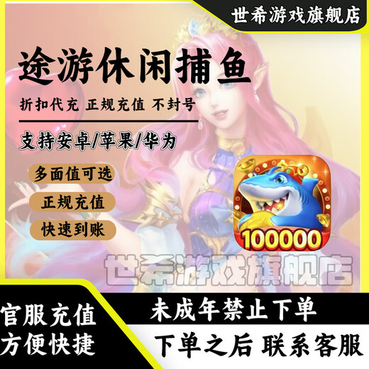 【快速到账】途游休闲捕鱼点券充值 快速到账6180 6480点券折扣代充 6180点券