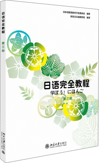 日语完全教程 第三册(日文影印版) 日本语能力测试配套教材 新东方联合出品
