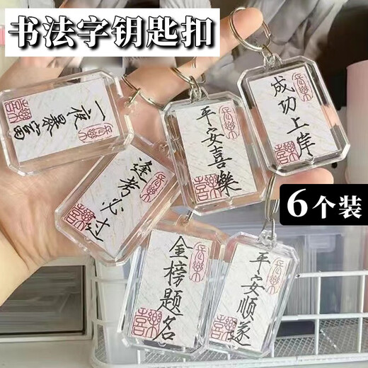 Kunsui Kalligraphie Schlüsselkette Frieden und Joy Key Chain Circle Nationaler Stil Inspirierender Goldliste Titel handgeschriebener Taschen Geschenk Anhänger Kalligraphie Schlüsselkette 6 [1 der sechs Modelle]